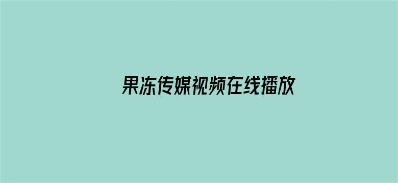 果冻传媒视频在线播放仙踪