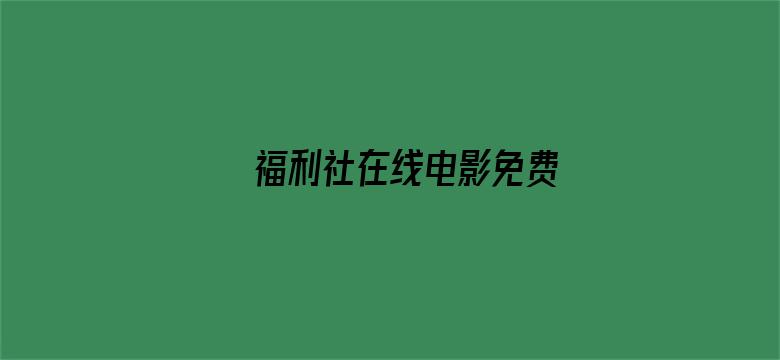 >福利社在线电影免费横幅海报图