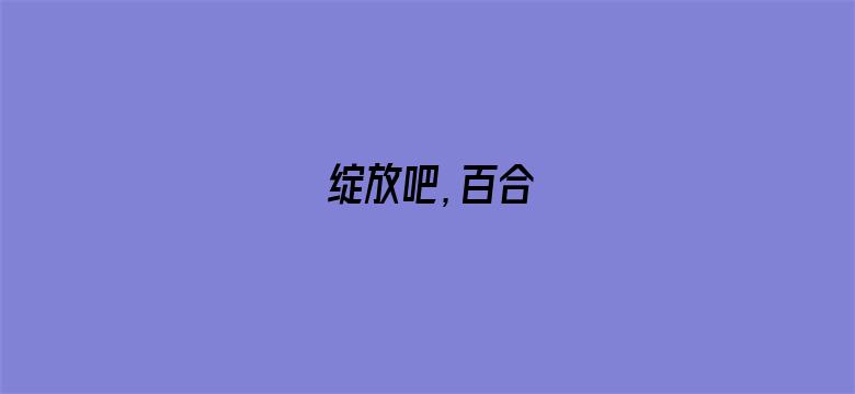 绽放吧，百合